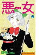 悪女（わる）（７）