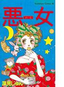 悪女（わる）（８）