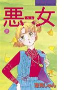 悪女（わる）（31）