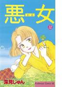 悪女（わる）（32）