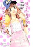 愛される彼女　愛されない彼女