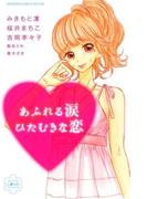 あふれる涙　ひたむきな恋（１）