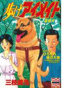 歩けアイメイト　～盲導犬～　ＤＣ－ドキュメント・コミック－（１）