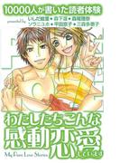 １００００人が書いた読者体験　わたしたちこんな感動恋愛しています　デザートベストセレクション