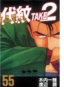 代紋＜エンブレム＞ＴＡＫＥ２（55）