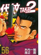 代紋＜エンブレム＞ＴＡＫＥ２（56）