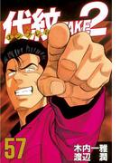 代紋＜エンブレム＞ＴＡＫＥ２（57）