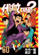 代紋＜エンブレム＞ＴＡＫＥ２（60）