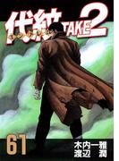 代紋＜エンブレム＞ＴＡＫＥ２（61）