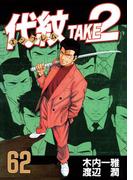 代紋＜エンブレム＞ＴＡＫＥ２（62）