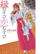 縁むすび恋むすび（１）