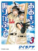 おおきく振りかぶって（３）