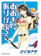 おおきく振りかぶって（４）