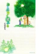 おしみなく緑ふる（１）