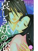 哀しき妖の恋（１）