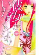 彼女がいなくなった（１）