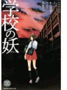 学校の妖（１）