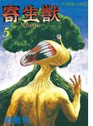 寄生獣（５）