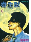 寄生獣（６）