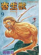 寄生獣（９）