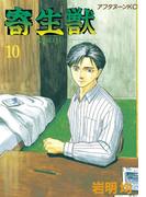 寄生獣（10）