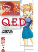 Ｑ．Ｅ．Ｄ．―証明終了―（２）