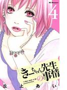 きーちゃん先生の事情（４）