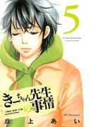 きーちゃん先生の事情（５）