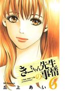 きーちゃん先生の事情（６）