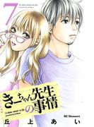 きーちゃん先生の事情（７）