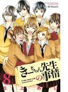 きーちゃん先生の事情（８）