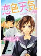 恋色天気