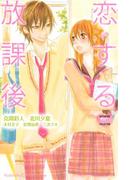 恋する放課後（１）