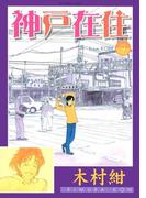 神戸在住（９）