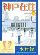 神戸在住（10）