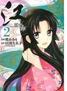 江　姫たちの戦国（２）