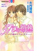 ３７℃の微熱―１７歳のリアル・ラブ―