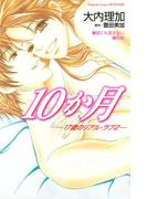 １０か月―１７歳のリアル・ラブ２―