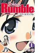 Ｓｃｈｏｏｌ　Ｒｕｍｂｌｅ（１）