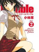 Ｓｃｈｏｏｌ　Ｒｕｍｂｌｅ（２）