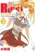 Ｓｃｈｏｏｌ　Ｒｕｍｂｌｅ（３）