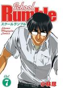 Ｓｃｈｏｏｌ　Ｒｕｍｂｌｅ（７）