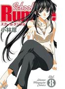 Ｓｃｈｏｏｌ　Ｒｕｍｂｌｅ（８）
