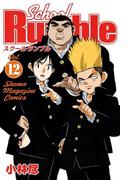 Ｓｃｈｏｏｌ　Ｒｕｍｂｌｅ（12）