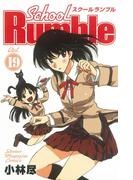Ｓｃｈｏｏｌ　Ｒｕｍｂｌｅ（19）