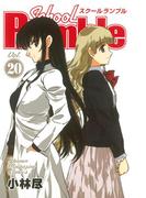 Ｓｃｈｏｏｌ　Ｒｕｍｂｌｅ（20）