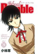 Ｓｃｈｏｏｌ　Ｒｕｍｂｌｅ（21）
