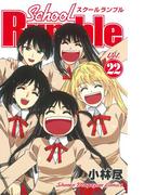 Ｓｃｈｏｏｌ　Ｒｕｍｂｌｅ（22）