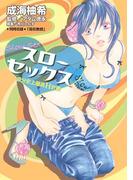 スローセックス　自分史上最高Ｈ計画（２）