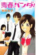 青春パンダ（１）